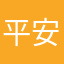 平安小先生
