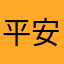 平安小风