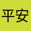 平安就好rhwikszg