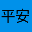 平安快乐8