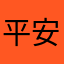 平安快樂媽