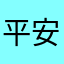 平安是福是平安