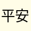 平安果123456