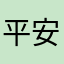 平安祁广山