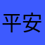 平安美人