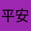 平安翱翔512