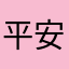 平安贝贝