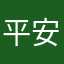 平安農場
