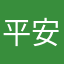平安龜