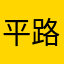 平安 路