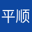平安-顺利