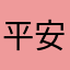 平安413