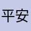 平安MM