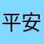 平安Sir