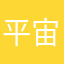 平宙