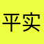 平实化