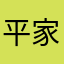 平家蟹