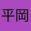 平岡公主