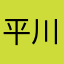 平川**