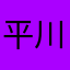平川武