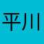 平川連