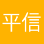 平川 信哉