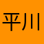 平川lvan