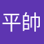 平帥
