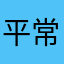 平常心😎