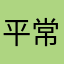 平常心005211