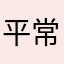 平常心1728