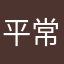 平常心A
