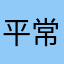平常心xggds
