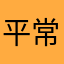 平常芯1186