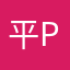 平平 p