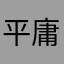 平庸之最