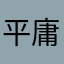 平庸37