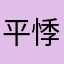 平悸