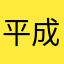 平成っこ