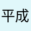 平成のクイズ王