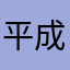 平成の最後の兵器