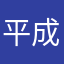 平成の権化