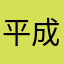 平成の終わりに