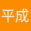 平成フラ