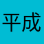 平成一桁BBA