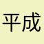 平成大学生