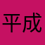 平成奇跡
