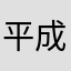 平成平