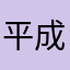 平成永遠也