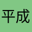 平成終わったのね